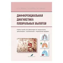 Купить Дифференциальная диагностика плевральных выпотов — Фото №1