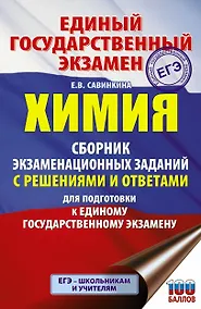 Купить Химия. Сборник экзаменационных заданий с решениями и ответами для подготовки к единому государственному экзамену — Фото №1