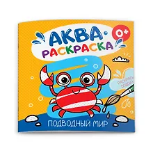 Купить Подводный мир. Аквараскраска — Фото №1