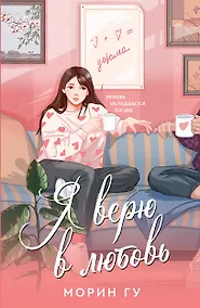 Купить Я верю в любовь — Фото №1
