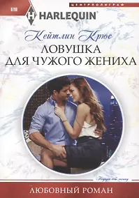 Купить Ловушка для чужого жениха — Фото №1