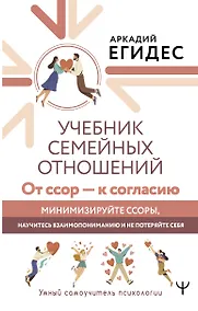 Купить Учебник семейных отношений. От ссор — к согласию. Минимизируйте ссоры, научитесь взаимопониманию и не потеряйте себя — Фото №1