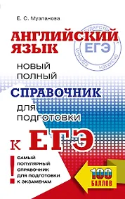 Купить ЕГЭ. Английский язык. Новый полный справочник для подготовки к ЕГЭ — Фото №1