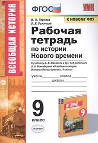 Купить Рабочая тетрадь по истории Нового времени. К учебнику А.Я. Юдовской и др., под редакцией А.А. Искендерова "Всеобщая история. История Нового времени". 9 класс — Фото №1