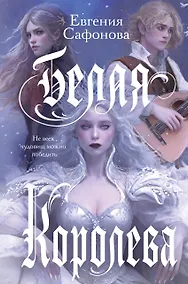 Купить Белая королева — Фото №1