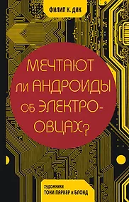 Купить Мечтают ли андроиды об электроовцах? — Фото