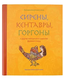Купить Сирены, кентавры, горгоны и другие невиданные существа Древнего мира — Фото №1