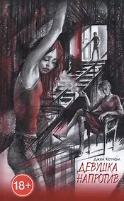 Купить Девушка напротив. Прятки: Романы — Фото №1