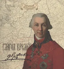 Купить Глагол времен: Гавриил Романович Державин — Фото №1