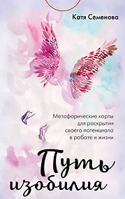 Купить Путь изобилия. Метафорические карты для раскрытия своего потенциала в работе и жизни — Фото №1