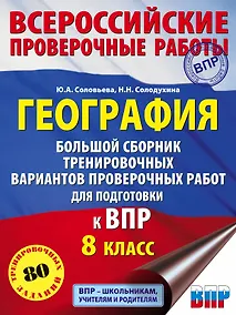 Купить География. Большой сборник тренировочных вариантов проверочных работ для подготовки к ВПР. 8 класс — Фото №1