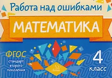 Купить Математика. 4 класс. ФГОС — Фото №1