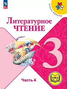 Купить Литературное чтение. 3 класс. Учебное пособие. В четырех частях. Часть 4 (для слабовидящих обучающихся). ФГОС 2021 — Фото №1