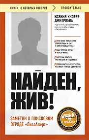 Купить Найден, жив! Заметки о поисковом отряде «ЛизаАлерт» — Фото №1