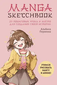 Купить Manga Sketchbook. Учимся рисовать мангу и аниме! 23 пошаговых урока и место для создания своей истории — Фото №1