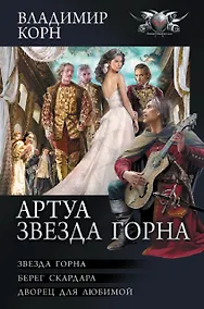 Купить Артуа. Звезда Горна: Звезда Горна. Берег Скардара. Дворец для любимой — Фото №1