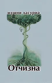 Купить Отчизна. Роман в стихах — Фото №1