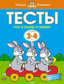 Купить Что я знаю и умею. Тесты для детей 3 - 4 лет — Фото №1