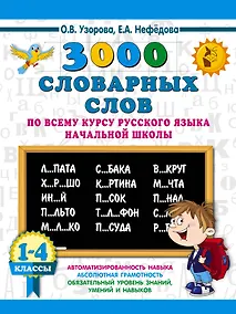 Купить 3000 словарных слов по всему курсу русского языка начальной школы. 1-4 классы — Фото №1