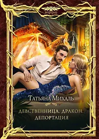 Купить Девственница. Дракон. Депортация — Фото №1