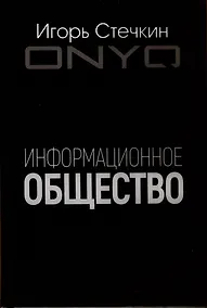 Купить Информационное общество — Фото №1