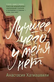 Купить Лучшее, чего у меня нет — Фото №1