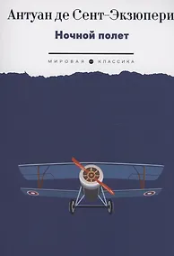Купить Ночной полет: избранная проза — Фото №1