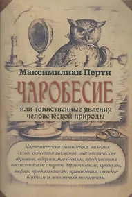 Купить Чаробесие или таинственные явления человеческой природы — Фото №1