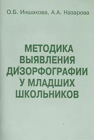 Купить Методика выявления дизорфографии у младших школьников (м) Иншакова — Фото №1