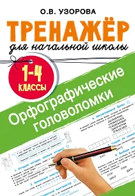 Купить Орфографические головоломки — Фото №1