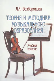 Купить Теория и методика музыкального образования. Учебное пособие — Фото №1