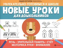Купить Новые уроки для дошкольников:речь,зрительная память,счет,моторика руки,внимание — Фото №1