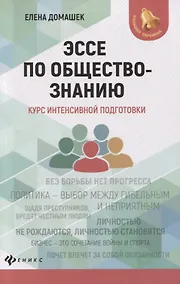 Купить Эссе по обществознанию:курс интенсивной подготовки дп — Фото №1