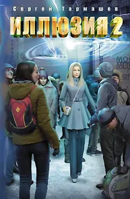 Купить Иллюзия 2 — Фото №1