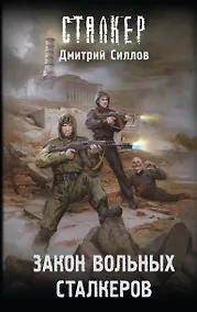 Купить Закон вольных сталкеров — Фото №1