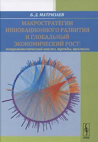 Купить Макростратегии инновационного развития и глобальный экономический рост. Макроэкономический анализ, тренды, прогнозы — Фото №1