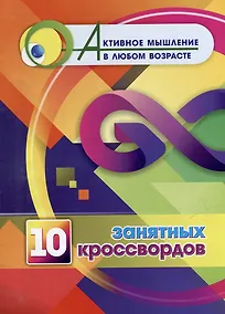 Купить 10 занятных кроссвордов — Фото №1