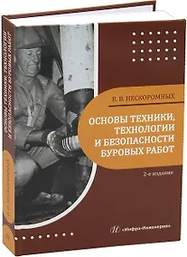 Купить Основы техники, технологии и безопасности буровых работ. 2-е издание — Фото №1