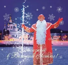 Купить За сказкой в Великий Устюг! 2-е издание — Фото №1