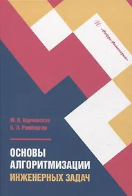 Купить Основы алгоритмизации инженерных задач — Фото №1