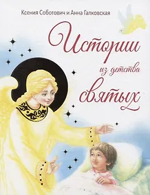Купить Истории из детства святых — Фото №1