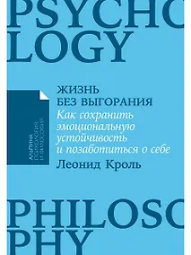 Купить Жизнь без выгорания. Как сохранить эмоциональную устойчивость и позаботиться о себе — Фото №1