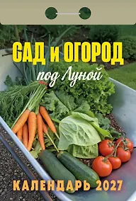 Купить Календарь отрывной 2027г 77*114 "Сад и огород (под Луной)" настенный — Фото №1