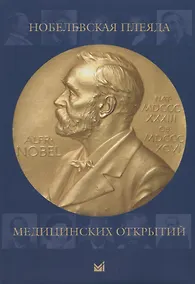 Купить Нобелевская плеяда медицинских открытий — Фото №1