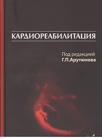 Купить Кардиореабилитация — Фото №1