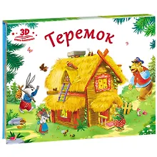 Купить Теремок (книжка-панорамка) — Фото №1