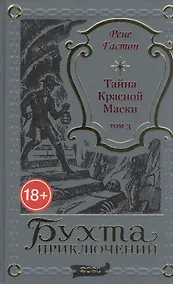 Купить Тайна Красной Маски. Том 3 — Фото №1