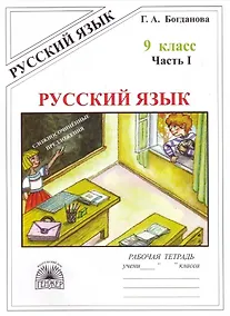 Купить Русский язык. Рабочая тетрадь для 9 класса. В 3-х частях. Часть I. Сложносочинённые предложения — Фото №1