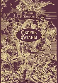 Купить Скорбь Сатаны — Фото №1