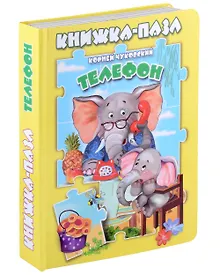 Купить Телефон. Книжка-пазл — Фото №1